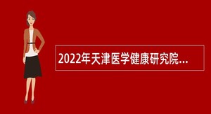 2022年天津医学健康研究院第二批招聘公告