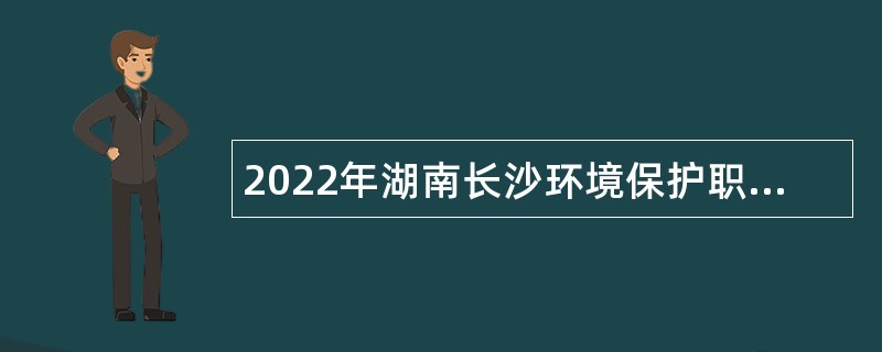 2022年湖南长沙环境保护职业技术学院专职辅导员招聘公告