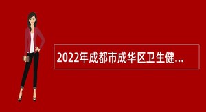2022年成都市成华区卫生健康局公共卫生特别服务岗志愿者第四轮补充招募公告