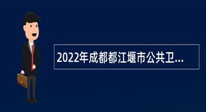 2022年成都都江堰市公共卫生特别服务岗招募公告（第四批）