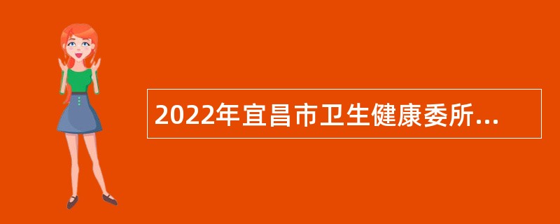 2022年宜昌市卫生健康委所属事业单位急需紧缺人才二次引进公告