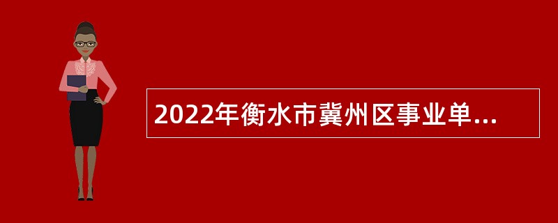 2022年衡水市冀州区事业单位招聘考试公告（193人）