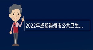 2022年成都崇州市公共卫生特别服务岗志愿者第四轮招募公告