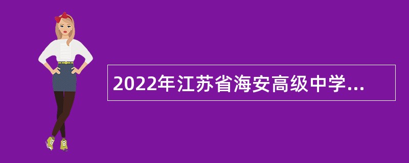 2022年江苏省海安高级中学面向2023年毕业生招聘教师公告