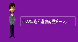 2022年连云港灌南县第一人民医院公开招聘劳动合同制工作人员公告
