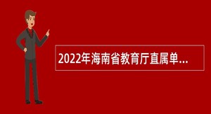 2022年海南省教育厅直属单位（学校）招聘公告