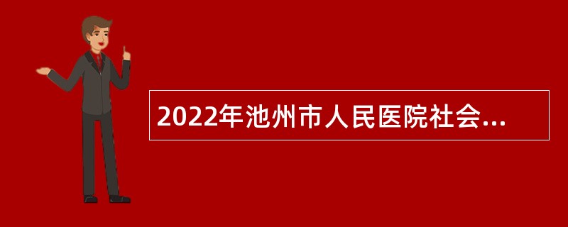 2022年池州市人民医院社会化用人（紧缺专业人才）第二批招聘公告