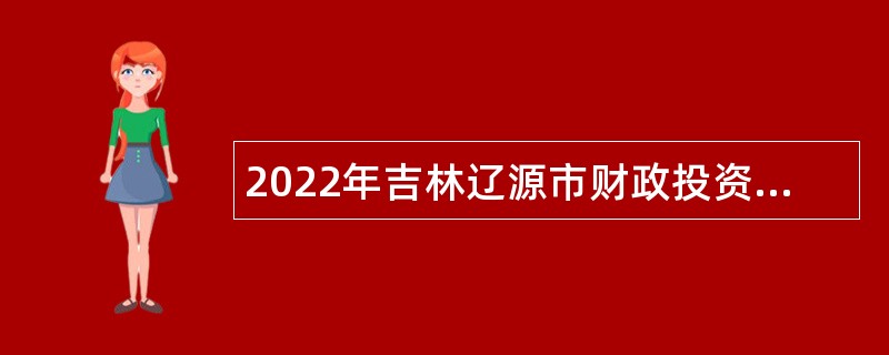 2022年吉林辽源市财政投资评审中心招聘工作人员公告