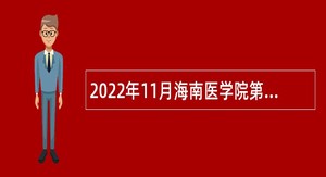 2022年11月海南医学院第一附属医院考核招聘专业技术人员公告