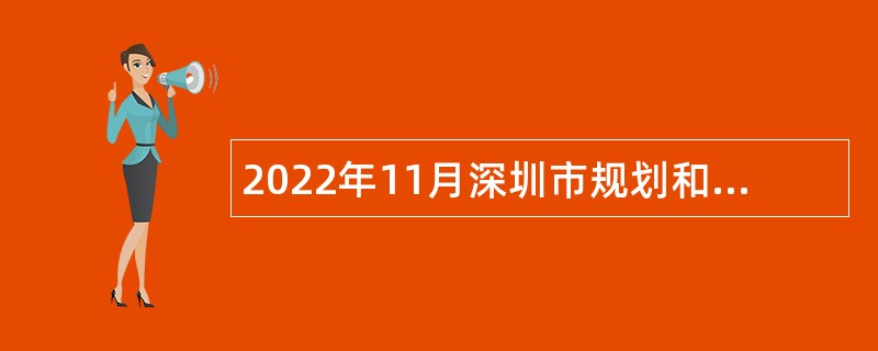 2022年11月深圳市规划和自然资源局光明管理局招聘一般专干公告