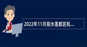 2022年11月丽水莲都区机关事业单位集中招聘编外用工公告