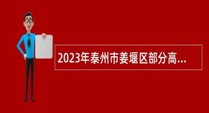 2023年泰州市姜堰区部分高中校园招聘紧缺学科教师公告