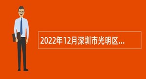 2022年12月深圳市光明区教育局面向2023年应届毕业生招聘教师公告