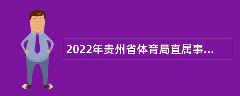 2022年贵州省体育局直属事业单位招聘（第二批）公告