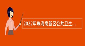 2022年珠海高新区公共卫生指导服务中心招聘公告