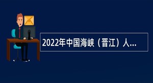 2022年中国海峡（晋江）人才市场招聘项目制人员公告