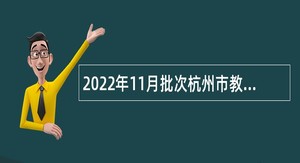 2022年11月批次杭州市教育局所属事业单位招聘公告
