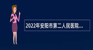 2022年安阳市第二人民医院招聘工作人员公告