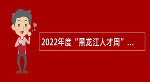 2022年度“黑龙江人才周”伊春市事业单位招聘公告