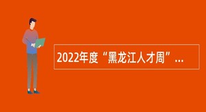 2022年度“黑龙江人才周”宝清县事业单位招聘工作人员公告