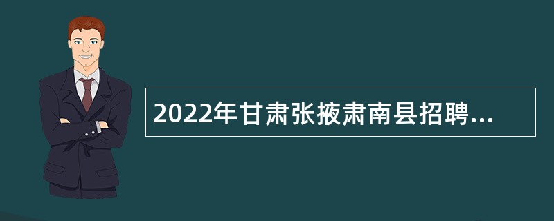 2022年甘肃张掖肃南县招聘普通高校研究生公告