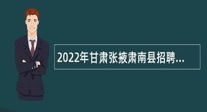 2022年甘肃张掖肃南县招聘普通高校研究生公告