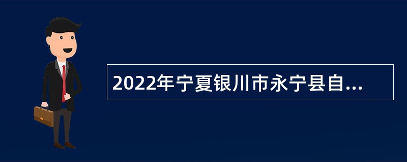 2022年宁夏银川市永宁县自然资源局不动产登记事务中心招聘公告