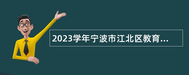 2023学年宁波市江北区教育局第一批事业编制教师招聘公告