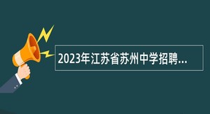 2023年江苏省苏州中学招聘高层次紧缺人才公告