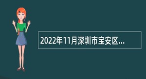 2022年11月深圳市宝安区教育局招聘公办幼儿园教师公告