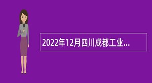 2022年12月四川成都工业学院考试招聘事业编制人员公告