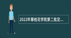 2022年攀枝花学院第二批定点考核招聘事业编制硕士研究生公告
