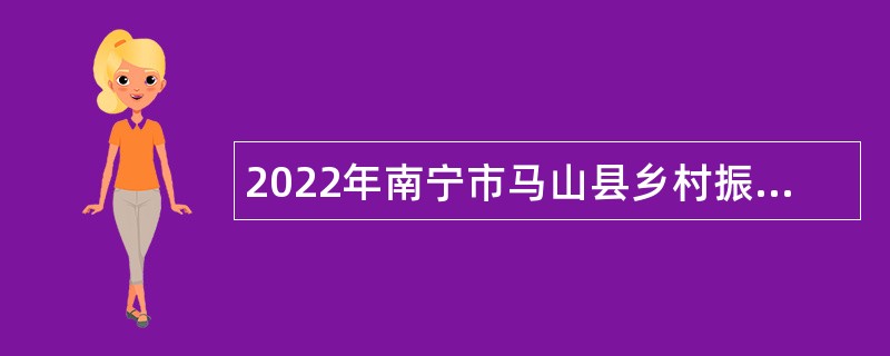 2022年南宁市马山县乡村振兴局面向社会招聘防贫监测信息员公告