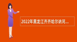 2022年黑龙江齐齐哈尔讷河市农业农村局所属农牧场招聘工作人员公告