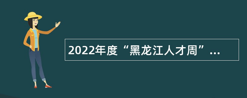 2022年度“黑龙江人才周”双鸭山市事业单位招聘工作人员公告