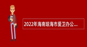2022年海南琼海市爱卫办公开招聘编外人员公告