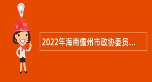 2022年海南儋州市政协委员管理服务中心招聘公告（第1号）