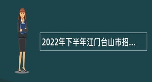 2022年下半年江门台山市招聘教师公告