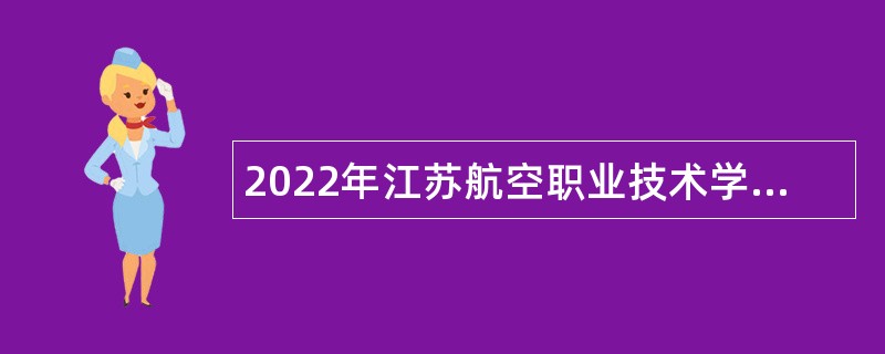 2022年江苏航空职业技术学院招聘高层次紧缺人才公告