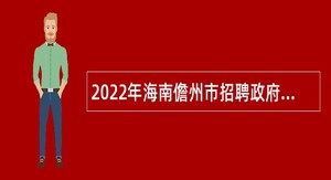 2022年海南儋州市招聘政府雇员公告（一）