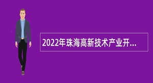 2022年珠海高新技术产业开发区创新创业服务中心招聘合同制职员公告