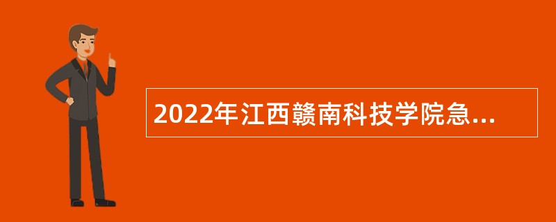 2022年江西赣南科技学院急缺师资第二次招聘公告