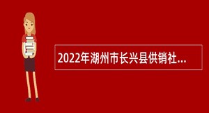 2022年湖州市长兴县供销社招聘编外工作人员公告