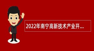 2022年南宁高新技术产业开发区招聘公告（社会事业局民政民宗科协管员）
