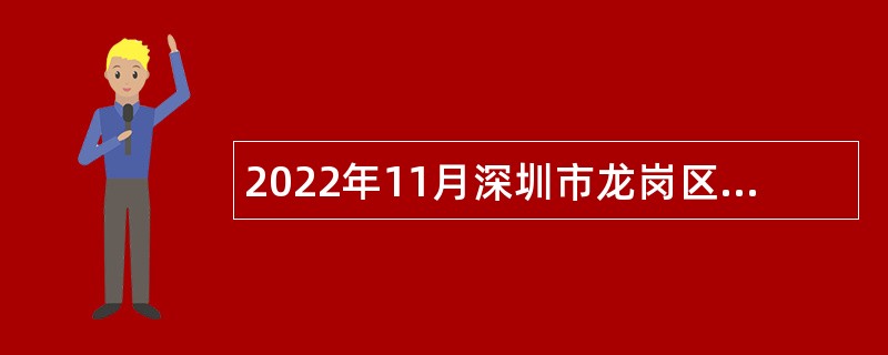 2022年11月深圳市龙岗区人民医院选聘事业单位常设岗位人员公告