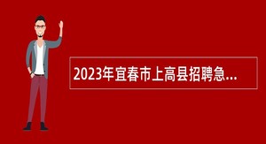 2023年宜春市上高县招聘急需紧缺教育、卫技人才公告