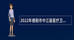 2022年德阳市中江县医疗卫生单位考核招聘公告