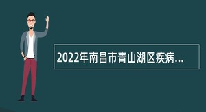 2022年南昌市青山湖区疾病预防控制中心招聘公告