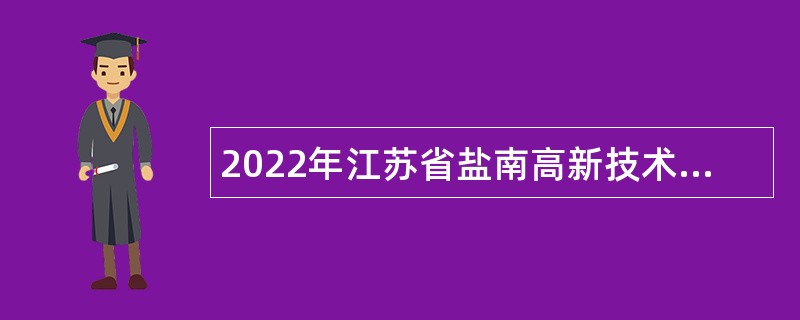 2022年江苏省盐南高新技术产业开发区招聘编外检验专业技术人员公告