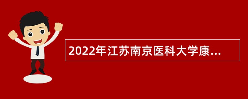 2022年江苏南京医科大学康达学院招聘专业技术人员公告